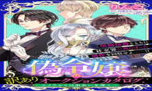 偽令嬢の訳ありオークションカタログ エメラルドは出会いを導く