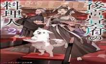 後宮冥府の料理人