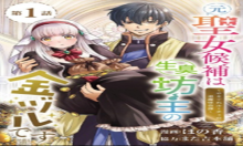 元聖女候補は生臭坊主の金ヅルです～やさぐれルーチェの退魔怪奇譚～