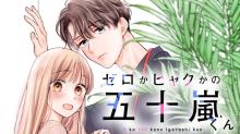 ゼロかヒャクかの五十嵐くん