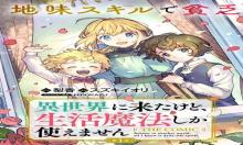 異世界に来たけど、生活魔法しか使えません THE COMIC