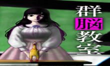 群脳教室