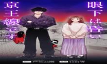 眼下は昏い京王線です