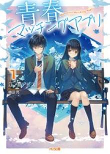 青春マッチングアプリ