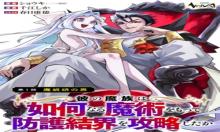 彼の魔族は如何なる魔術をもって防護結界を攻略したか