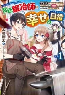 宮廷鍛冶師の幸せな日常 ～ブラックな職場を追放されたが、隣国で公爵令嬢に溺愛されながらホワイトな生活送ります～