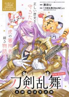 刀剣乱舞 真譚 蜂須賀虎徹