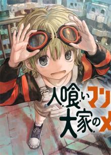 人喰いマンションと大家のメゾン