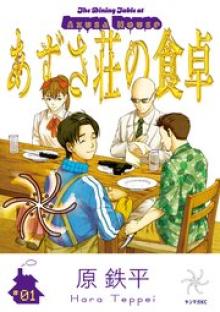 あずさ荘の食卓