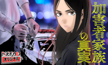 加害者家族の真実