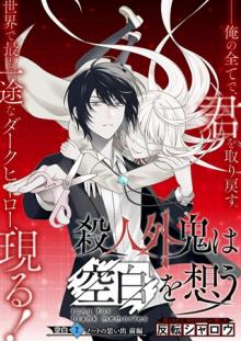 殺人外鬼は空白を想う