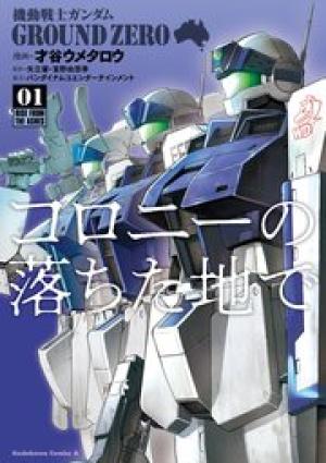 機動戦士ガンダム GROUND ZERO コロニーの落ちた地で