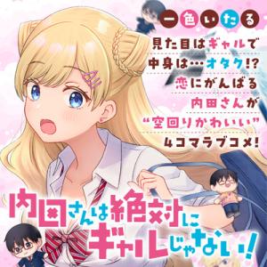 内田さんは絶対にギャルじゃない！