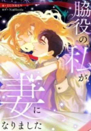 脇役の私が妻になりました