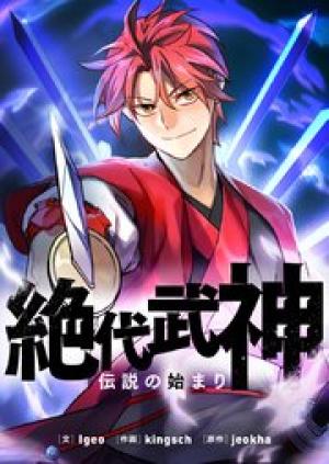 絶代武神～伝説の始まり～
