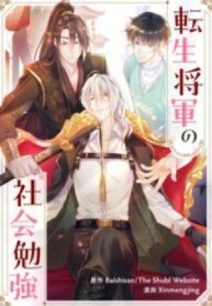 転生将軍の社会勉強