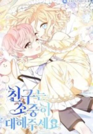 友達は大切にしてください