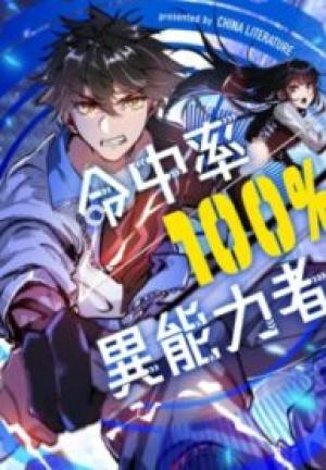 命中率100％異能力者