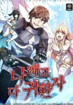 俺以外全員帰還者な件