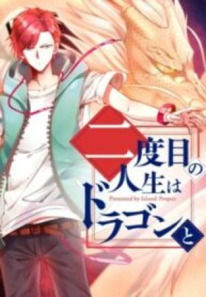 二度目の人生はドラゴンと