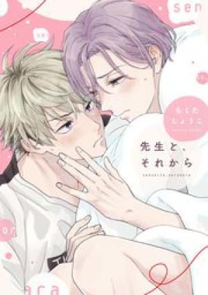 先生と、それから