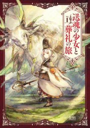 送魂の少女と葬礼の旅