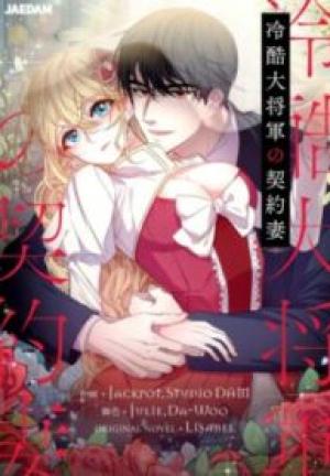 冷酷大将軍の契約妻