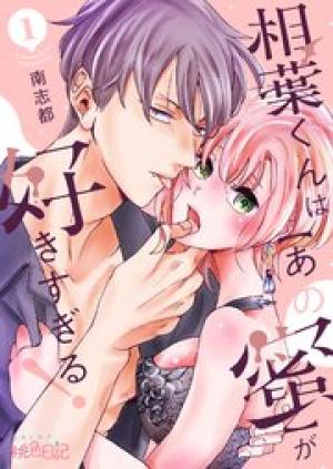 相葉くんは【あの蜜】が好きすぎる！