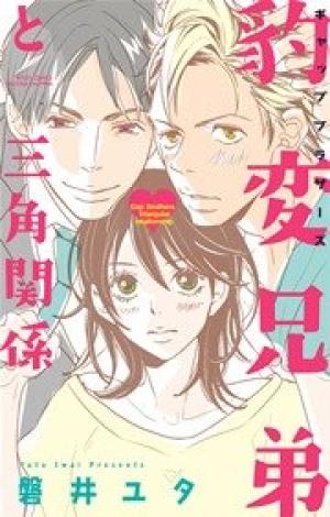 豹変兄弟と三角関係