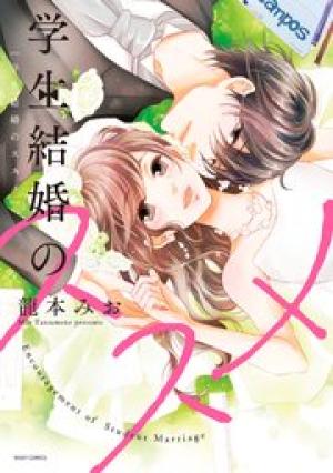 学生結婚のススメ
