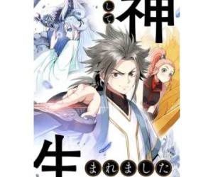 神として生まれました