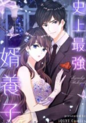 史上最強婿養子