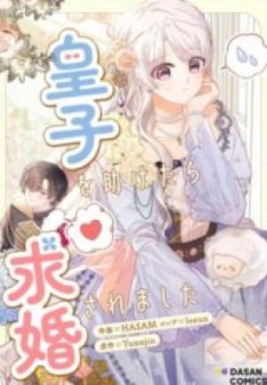 皇子を助けたら求婚されました