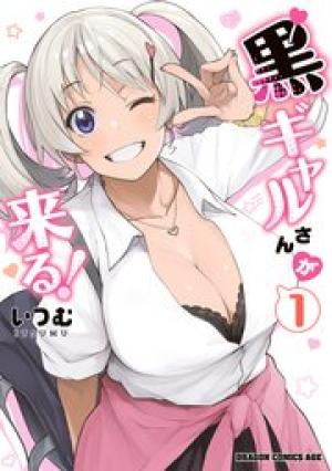 黒ギャルさんが来る！