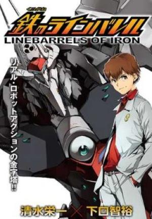 鉄のラインバレル