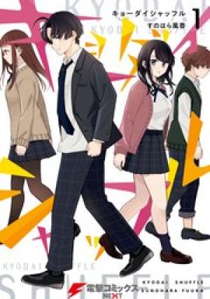 キョーダイシャッフル