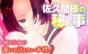 佐久間様の秘め事