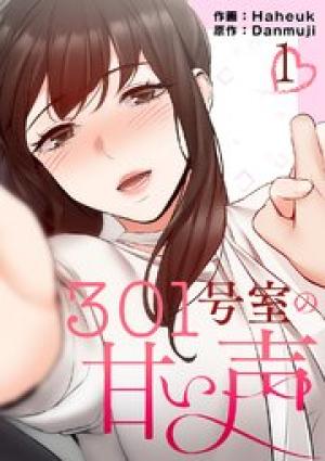 301号室の甘い声【電子単行本版】