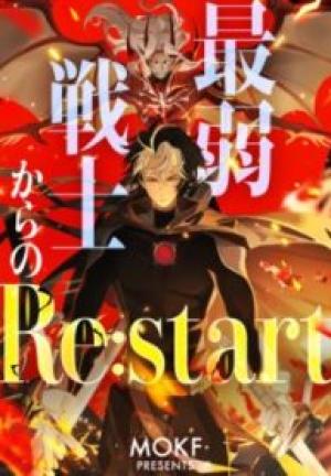 最弱戦士からのre:Start