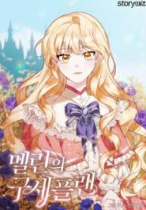 メリーンの救世計画