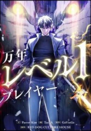 万年レベル1プレイヤー