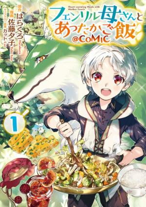 フェンリル母さんとあったかご飯