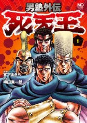 男塾外伝 死天王