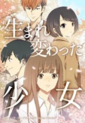 生まれ変わった少女