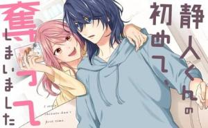 静人くんの初めて、奪ってしまいました