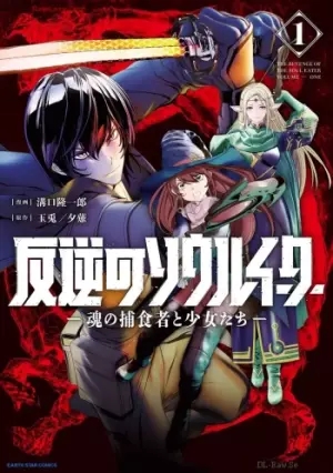 反逆のソウルイーター-魂の捕食者と少女たち