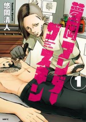 夢岡アンダー ザ スキン