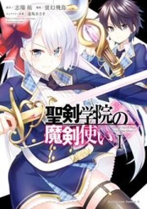 聖剣学院の魔剣使い