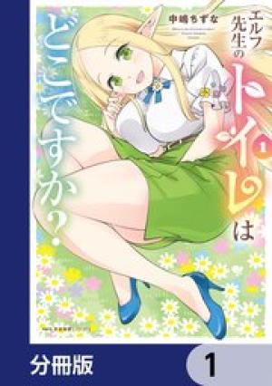 エルフ先生のトイレはどこですか？