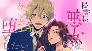 秘書課の悪魔は、あざと王子を堕としたい